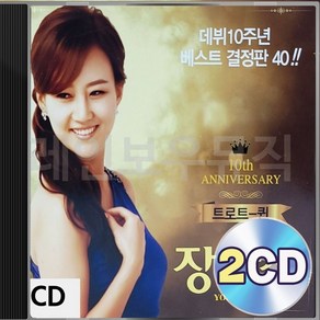 장윤정 베스트 10주년 2CD 패키지 앨범 정품 음반