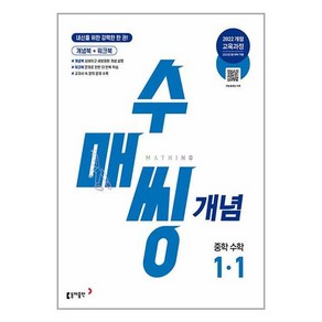 (사은품증정) 수매씽 개념 중학 수학 1-1 개념 기본서 (2025년) (동아출판), 중등1학년