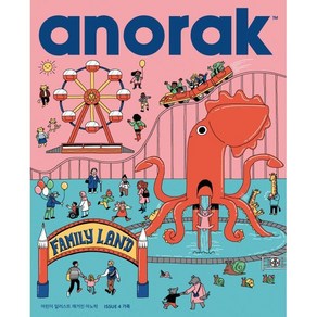 어린이 일러스트 매거진 아노락(Anoak) : 가족 : No.4, 아노락코리아