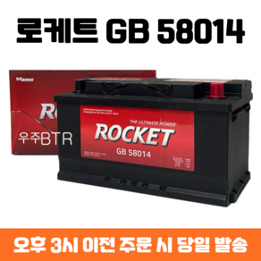 올란도(디젤) 로케트 GB 58014 자동차 배터리 차량용 밧데리 최신 정품 새제품, 공구 불필요+동일용량 반납, 1개