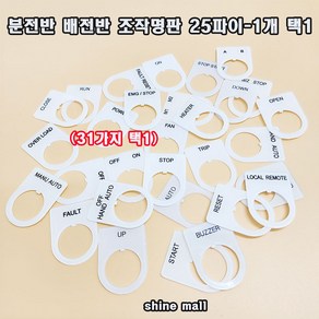 (샤인몰) 분전반 배전반 스위치 조작 아크릴명판 25파이 (31가지 택1) 1개, 31-무명판