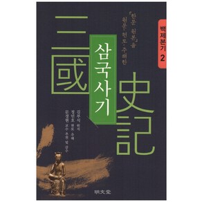 「한문 원본」을 원문·현토·주해한삼국사기 2: 백제본기, 명문당, 김부식