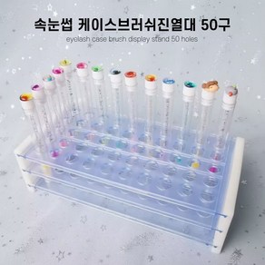 속눈썹브러쉬케이스 50구 진열대, 1개, 플라스틱