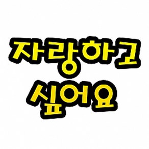 펠트 글자(대)-자랑하고싶어요(환경_게시판꾸미기), 펠트글자（대）