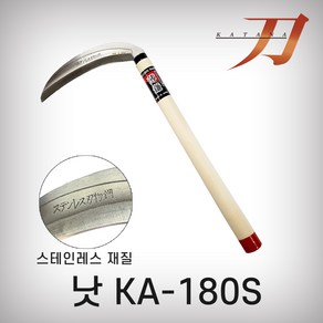 카타나 낫(스텐KA-180S)