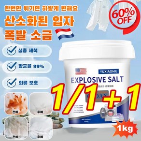 [초대 용량] 옷이 얼룩 제거 및 표백 활성산소 과립 폭발염, 1통/1kg*1, 2개