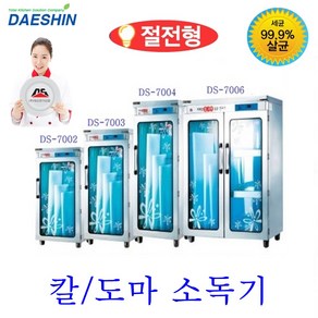 대신전기산업 칼도마 소독기 살균기 건조기 업소용 칼소독기 도마소독기 음식점 주방위생 절전형, DS-7002