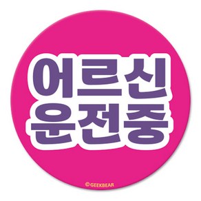 긱베어 어르신 운전중 마그넷 Geekbea 원형, PINK, 1개