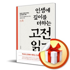 인생에 깊이를 더하는 고전 읽기 (이엔제이 전용 사 은 품 증 정), 다연, 이강래