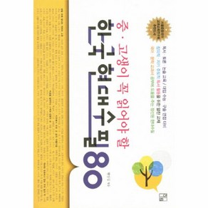 웅진북센 한국 현대 수필 80 중고생이 꼭 읽어야할