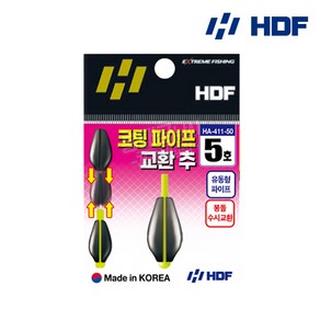 HDF 해동 코팅 파이프 교환 추 HA-411 수중 유동 봉돌 싱커 바다 수중찌