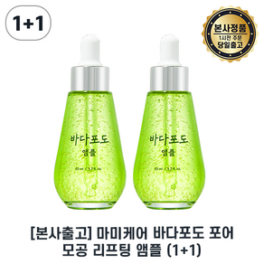 본사출고) 바다포도앰플 더블기획 마미케어 II ampoule 듀오기획 I mamicae 마미케어 앰플 I 바다포도세럼 (모공 앰플) 더블 I 후코이단 함유, 기획더블세트, 2개, 51ml