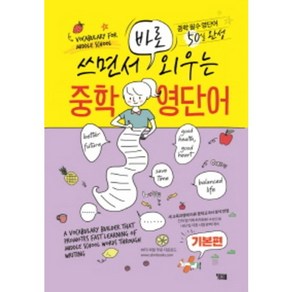 쓰면서 바로 외우는 중학 영단어 (기본편)