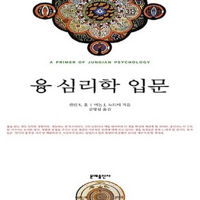 새책-스테이책터 [융 심리학 입문] --문예출판사-캘빈 S. 홀.버논 J. 노드비 지음 김형섭 옮김, 융 심리학 입문