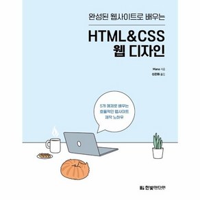 웅진북센 HTML CSS웹디자인 완성된웹사이트로배우는, One colo  One Size, One colo  One Size