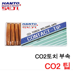 한토 co2 팁 일반팁10EA 용접 부품 가스토치부품