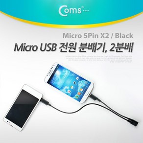 Mico 5핀 USB 전원 Y 케이블 2분배 SP177 스마트폰 충전 데이터 통신 5PIN 5P B타입 MALE FEMALE 선 연결 라인 Cable 핸드폰 휴대폰, 1개