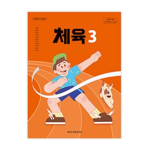 초등학교 체육 3 아이스크림미디어 김명숙 교과서 3학년 초3 2025, 예체능, 초등3학년