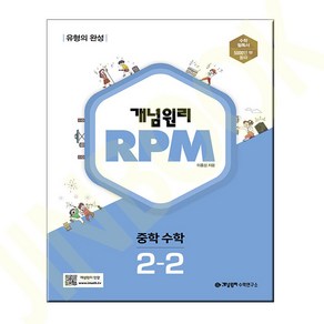 선물+2022년 개념원리 알피엠 RPM 중학 수학 2-2 중등 2학년 2학기