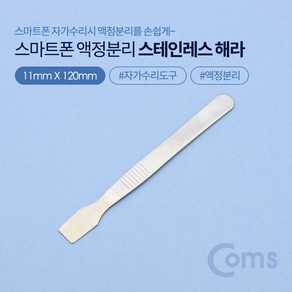 Coms 스마트폰 자가수리 스테인리스 헤라 BB051, 1개