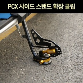 PCX125(21년~) 사이드 스탠드 확장클립 P7349, 골드/블랙, 1개