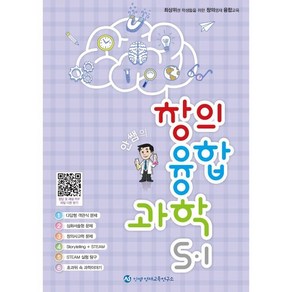 안쌤의 창의융합과학 5-1, 안쌤영재교육연구소