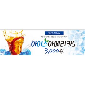 [맑은누리디자인] 카페현수막 032-(300x90cm) [주문제작] 커피 커피숍 아메리카노 라떼 팥빙수 포토존 현수막 제작 메뉴 음료