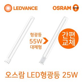 오스람 LED형광등25W 기존FPL55W대체형, 1개