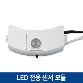 국산 LED 센서모듈 교체용 센서등 현관 베란다등