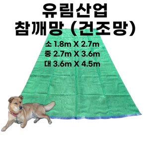 유림산업 알갱이가 안빠지는 참깨망, 1개, 소 1.8m x 2.7m