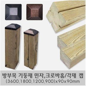 방부목 크로바홈기둥재 민자기둥재 기둥뚜껑(900 1200 1800 3600)X90X90mm, 1개