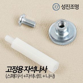 성진조명 LED 모듈 기판 고정용 자석 나사