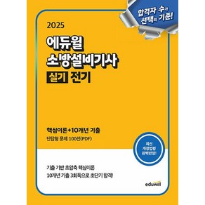 에듀윌 2025 소방설비기사 실기 전기, 없음