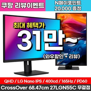 크로스오버 QHD LG 나노IPS 165Hz 게이밍 USB-C 멀티스탠드 27인치 모니터, 275LGN55C(무결점)