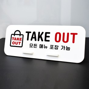 루리앤메리 데스크 안내판 24 TAKE OUT 포장 스탠드형 팻말 포장 안내 270x110