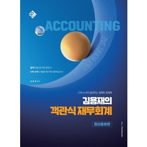 김용재의 객관식 재무회계:CPA 수석이 알려주는 컴팩트 회계학