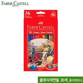 파버카스텔 클래식색연필36색(종이케이스)