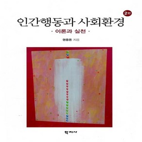 NSB9788999722929 새책-스테이책터 [인간행동과 사회환경 (권중돈)]-이론과 실천 2판--학지사-권중돈 지음-심리학-20210120 출간-, 인간행동과 사회환경 (권중돈)