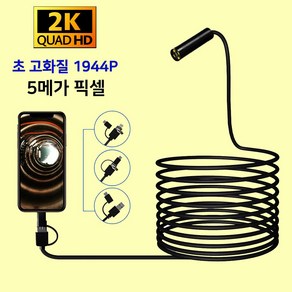 스마트폰 초고화질 내시경 카메라 2K 쿼드 HD USB