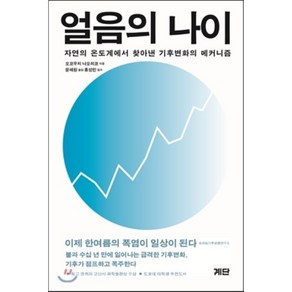 얼음의 나이:자연의 온도계에서 찾아낸 기후변화의 메커니즘