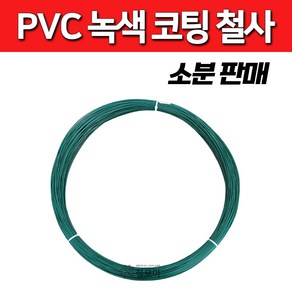 PVC코팅선 소분판매 1kg 3.5kg 4kg 반생백선 녹색코팅철사 철망 지지대 조형물 횡선, PVC녹색 코팅선 16번 1.7mm/1kg, 1개