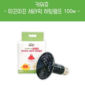 키워쥬 따끈따끈 세라믹 히팅램프 100W