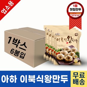 아하만두 업소용 이북식왕만두 1400g+6봉 BOX 찐만두 만두국 담백한만두 맛있는만두 아하식품