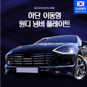 [제플릭스] 쏘나타DN8 하단번호판 하단이동플레이트 비천공 천공 튜닝, 현대, 1개