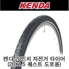 20x1.50 /20X1.75 켄다 퀘스트 타이어+튜브, 1개