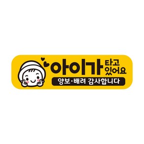 제제데코 자동차 탈부착 초보운전 자석 반사 스티커 시트지 임산부 아이가타고있어요 EB025