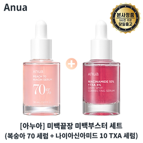 본사출고) 아누아 미백 끝장 미백부스터 세트 (복숭아 세럼 + 나이아신아마이드 10 TXA 4 다크 스팟 코렉팅 세럼) I 잡티미백 세트 최신제조