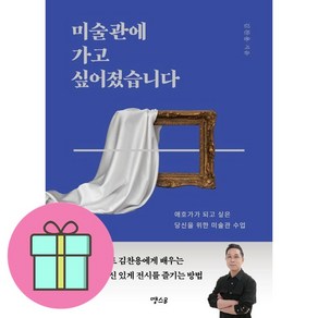 미술관에 가고 싶어졌습니다 + 쁘띠수첩 증정, 땡스B, 김찬용