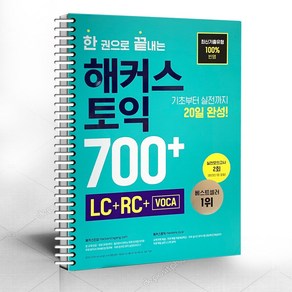 한 권으로 끝내는 해커스 토익 700+(LC+RC+Voca)/분철가능