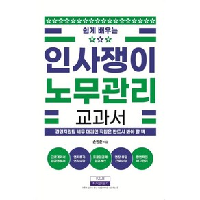 쉽게 배우는인사쟁이 노무관리 교과서:경영지원팀 세무 대리인 직원은 반드시 봐야 할 책, 손원준 저, 지식만들기